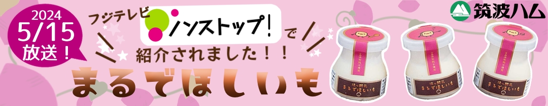 筑波ハム ヨーグルト フジテレビ ノンストップ! メディア紹介