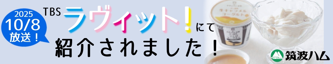 筑波ハム ヨーグルト TBSテレビ ラヴィット! メディア紹介