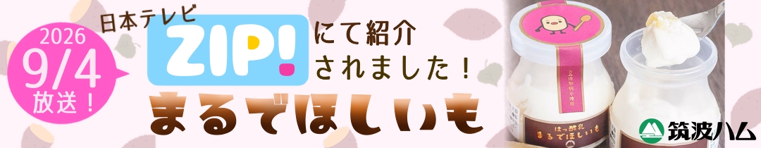 筑波ハム ヨーグルト 日本テレビ ZIP! メディア紹介