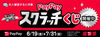 PayPayスクラッチくじ
