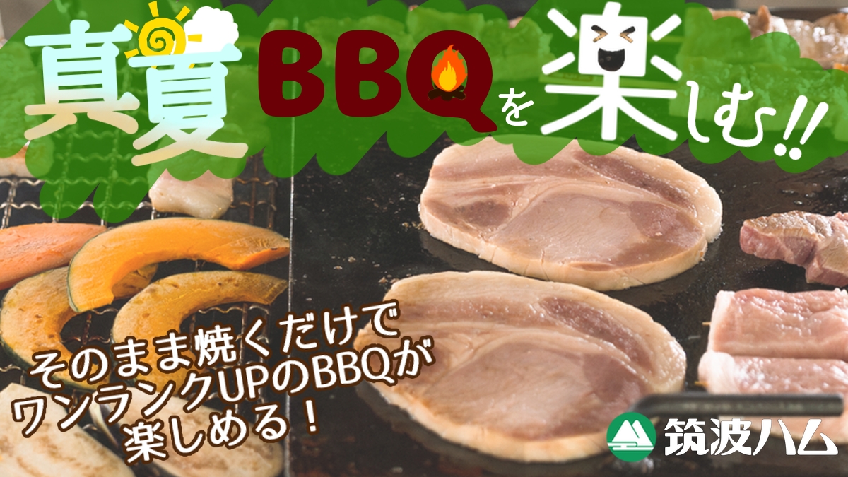 筑波ハム BBQ