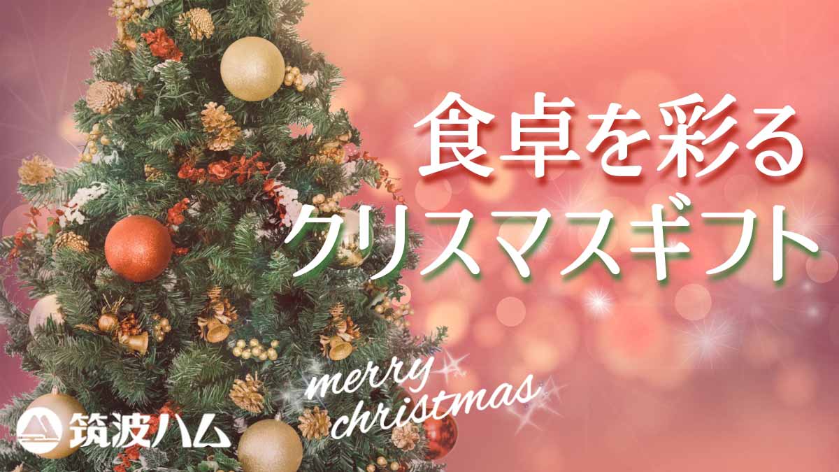 お歳暮 高級ハム 筑波ハム ギフト 詰め合わせ