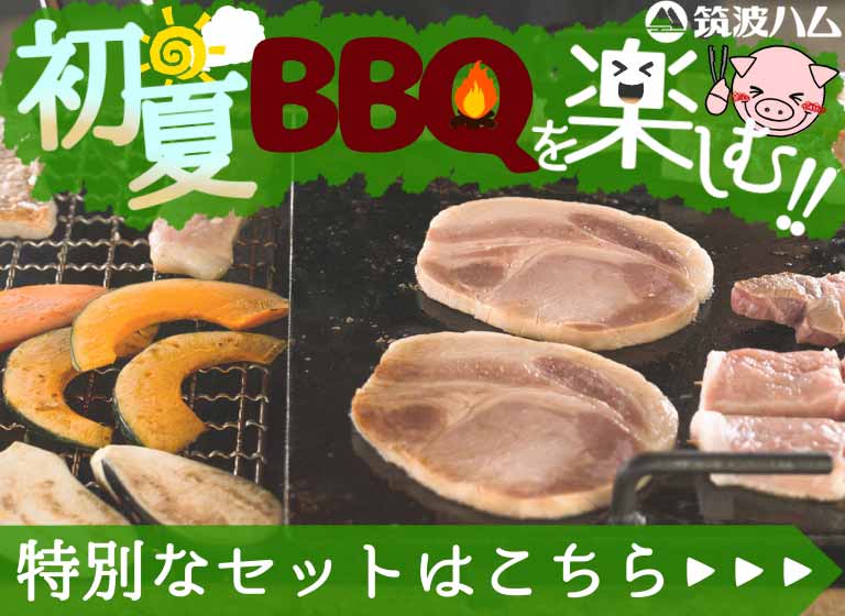 筑波ハムオンラインショップ