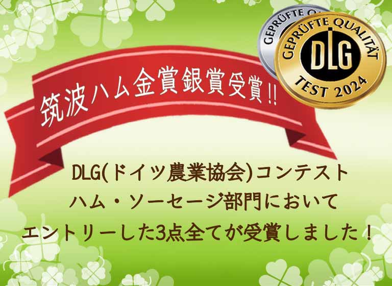 DLGコンテストにおいて、ロースハムが金賞受賞！