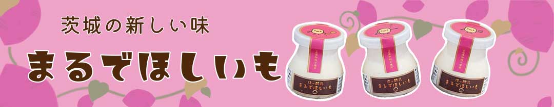 まるでほしいも