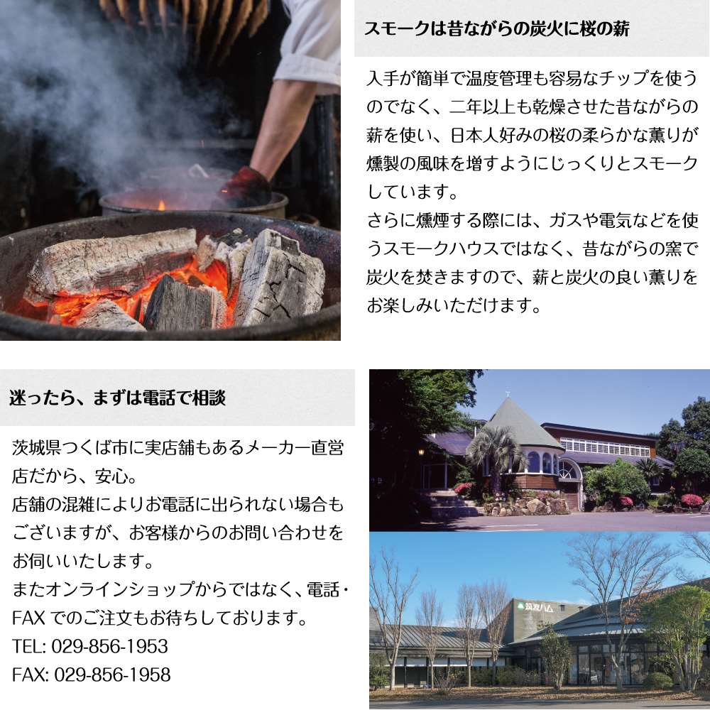 燻煙のこだわり