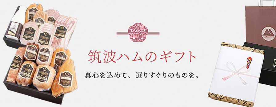 筑波ハム 通販で買えるギフト特集 | 筑波ハムオンラインショップ