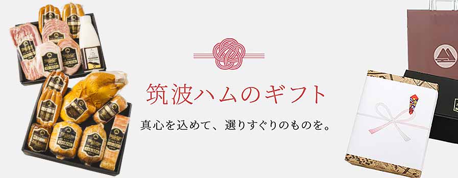 筑波ハム 通販で買えるギフト特集 | 筑波ハムオンラインショップ