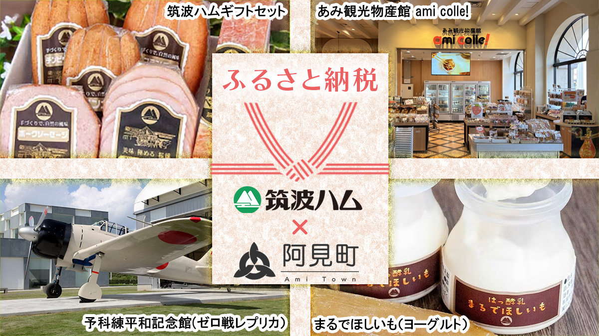 阿見町 ふるさと納税