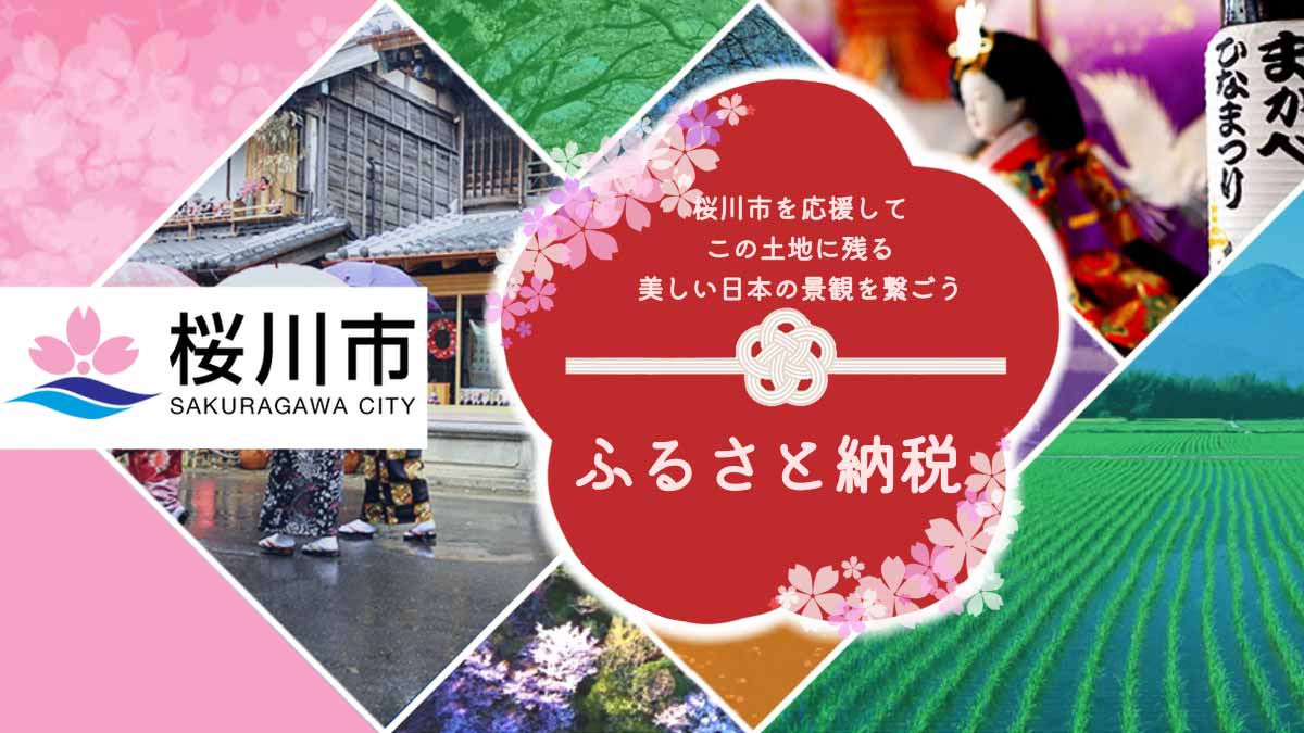 桜川市 ふるさと納税