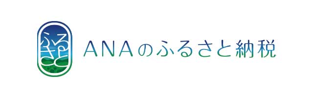 ANAのふるさと納税はこちら