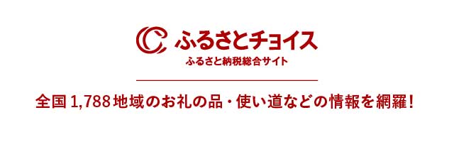 ふるさとチョイスはこちら