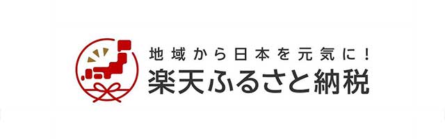 楽天ふるさと納税はこちら