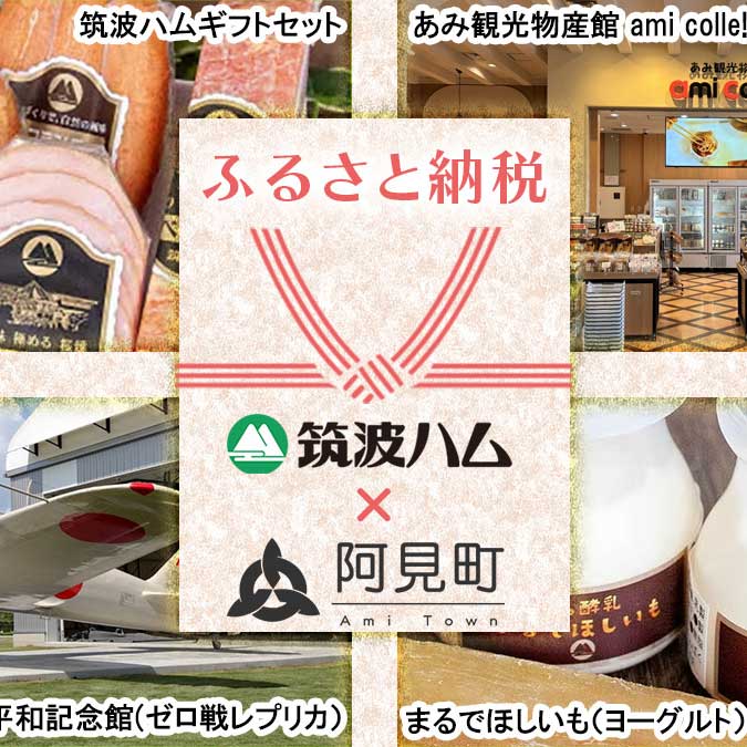 阿見町 ふるさと納税