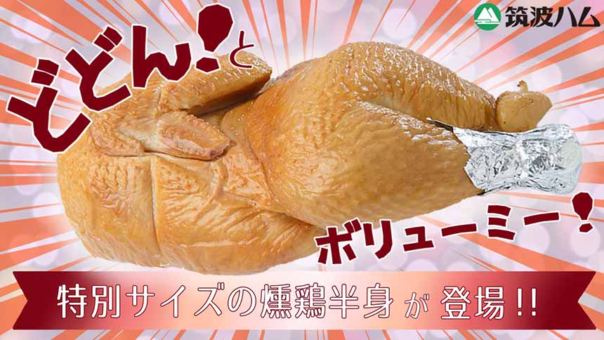 スモークチキン クリスマスチキン 特別サイズ