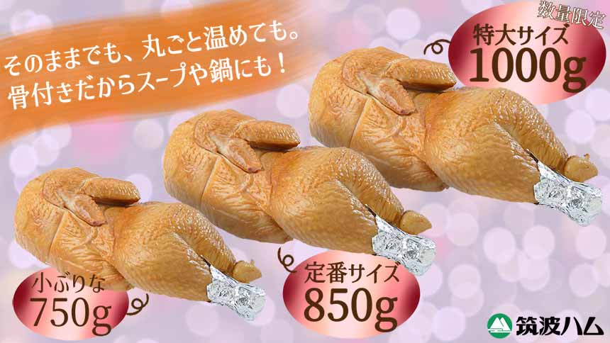 スモークチキン クリスマスチキン 特別サイズ