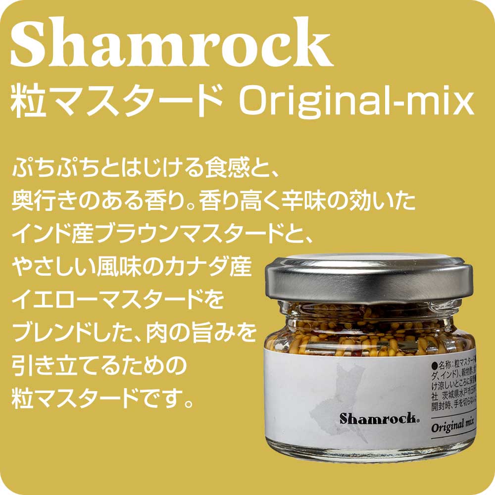 茨城県産 粒マスタード